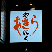 焼肉あきら - 看板