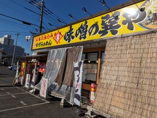 蔵仕込味噌らぁめん 味噌の巽や - 店舗外観。