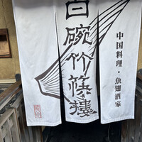 白碗竹快樓 祇園店 - 