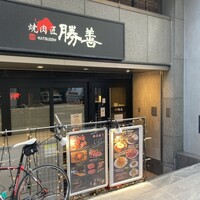焼肉匠 勝善 - 