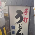 Asahiya - お店の看板