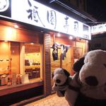 祇園寿司 - つぬっこ＆ちびつぬだよ！今日の晩ご飯はボキの大好きなお寿司！
      阿倍野にある『祇園寿司』さん。
      うちでお寿司と言えば、ほぼ毎回こちらのお店なの。