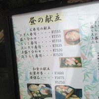 寿司割烹 松葉 - 昼の献立