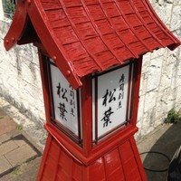寿司割烹 松葉 - 看板①