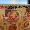 近江熟成醤油ラーメン 十二分屋 新座馬場店