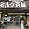 南ヶ丘牧場 ミルク茶屋