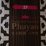 タイ料理 パヤオ - 