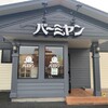 バーミヤン 館林店