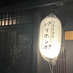 洋食居酒屋 パリホンポ - 