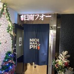 NICHINAN PHO - 店頭入り口