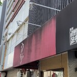 中華そば うえまち - 定期