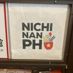 NICHINAN PHO - 階下の看板