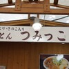 華厳の滝　つみっこ - 