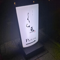 鉄板・懐石 くら馬 - 