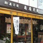 亀屋茂廣 - ☆庶民的な店舗☆　　敷居が低くて気軽に伺えます♪