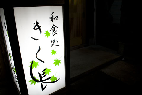 きく長（Kikuchou） - 青森（日本料理）の写真