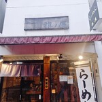 らーめん 雅ノ屋 - 