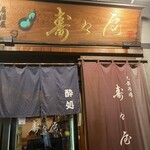 寿々屋 - 