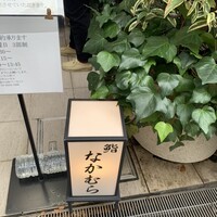 鮨なかむら - 