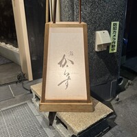 鮨 からす 十三店 - 