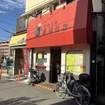 料理工房 萬福飯店 - 