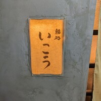 梅田 鮨処いこう - 