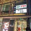 四季彩 別邸 上野駅前店