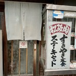 松崎屋食堂 - 