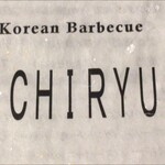 炭火焼肉 一龍 - 