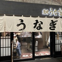 炭焼 うな富士 有楽町店 - 