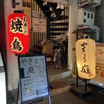 やきとり　庭 - 店外観