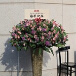 Tonkatsu Ando Yakitori An Yotsuya - 祝い花
