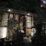 高山珈琲 - お店の外観。隠れ家みたいで素敵