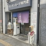 くぬぎ屋 - 小さな間口　店内はカウンターと奥にテーブル