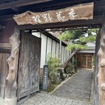 丹波篠山　近又 - 