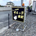 Suekko Shokudou - 看板を見てラーメン居酒屋と確信。