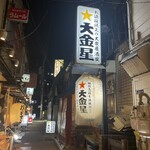 お値段以上の大衆居酒屋 大金星 - 