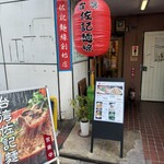 台湾佐記麺線&台湾食堂888 - 