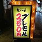 Taishuu Yatai Sakaba Majimeya - みゆき通り側 電飾看板 プレモル 250円(税抜き)