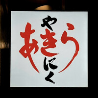 焼肉あきら - 看板