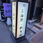 京橋 寿司 ひさ田 - 