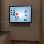 京橋 寿司 ひさ田 - 