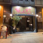 Choushiekimaesakabakyommaru - お店外観　駅の真ん前