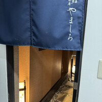 北新地 鮨 栞庵 やましろ - 