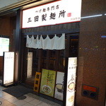 三田製麺所 - 店の外観　※2013年12月