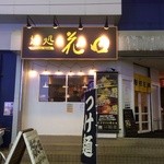 麺処 花田 上野店  - 