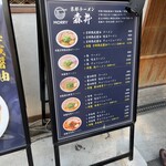 京都ラーメン 森井 - 