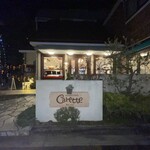 カレット洋菓子 - メリークリスマス！今年もクリスマスかやってきました。カレット洋菓子半田店に来ました。