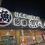 沼津魚がし鮨 流れ鮨 - 