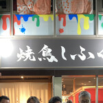 Yakitori Shifuku - 